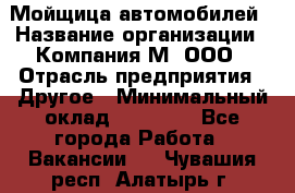 Мойщица автомобилей › Название организации ­ Компания М, ООО › Отрасль предприятия ­ Другое › Минимальный оклад ­ 14 000 - Все города Работа » Вакансии   . Чувашия респ.,Алатырь г.